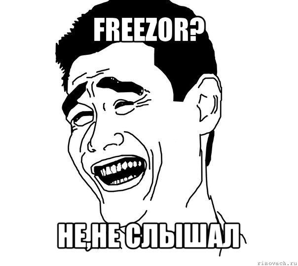 freezor? не,не слышал, Мем Яо минг