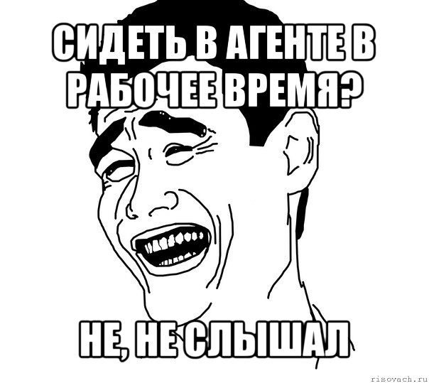 сидеть в агенте в рабочее время? не, не слышал