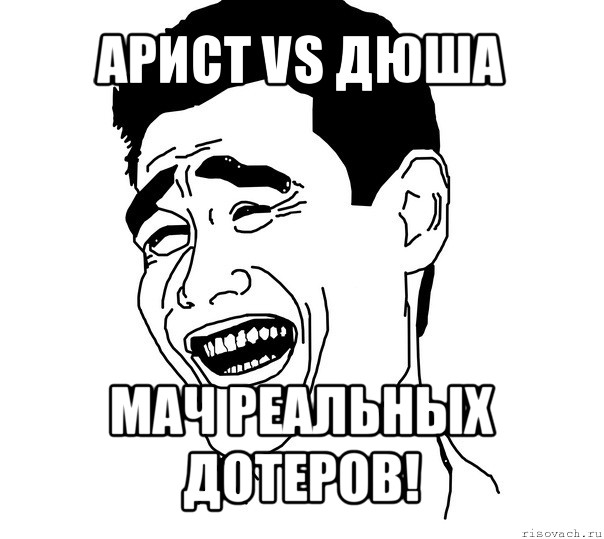 арист vs дюша мач реальных дотеров!