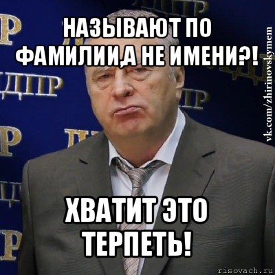 называют по фамилии,а не имени?! хватит это терпеть!, Мем Хватит это терпеть (Жириновский)