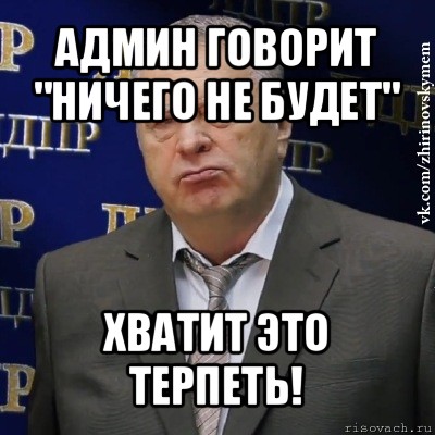 админ говорит "ничего не будет" хватит это терпеть!, Мем Хватит это терпеть (Жириновский)