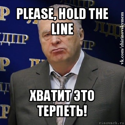 please, hold the line хватит это терпеть!, Мем Хватит это терпеть (Жириновский)