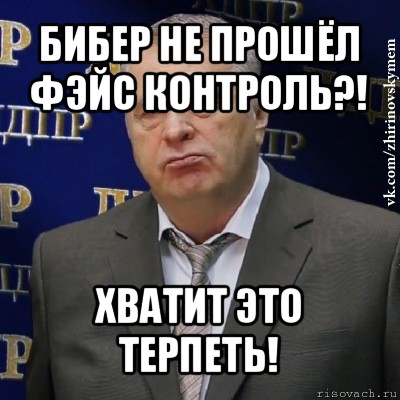 бибер не прошёл фэйс контроль?! хватит это терпеть!, Мем Хватит это терпеть (Жириновский)