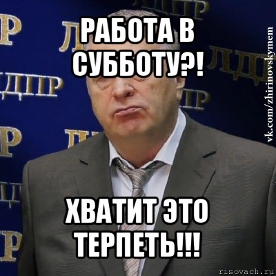 работа в субботу?! хватит это терпеть!!!, Мем Хватит это терпеть (Жириновский)