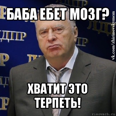 баба ебет мозг? хватит это терпеть!, Мем Хватит это терпеть (Жириновский)