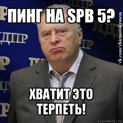 пинг на spb 5? хватит это терпеть!, Мем Хватит это терпеть (Жириновский)