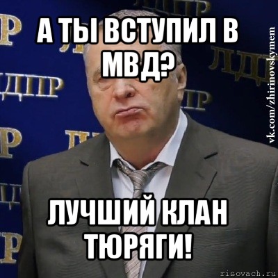 а ты вступил в мвд? лучший клан тюряги!, Мем Хватит это терпеть (Жириновский)