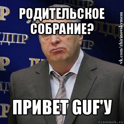 родительское собрание? привет guf'у, Мем Хватит это терпеть (Жириновский)