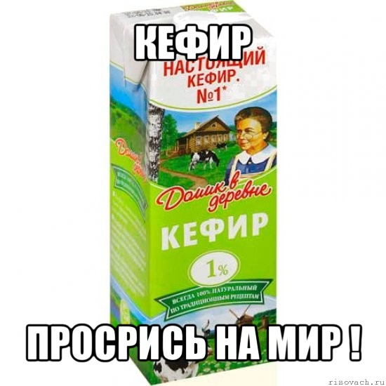 кефир просрись на мир !, Мем кефир