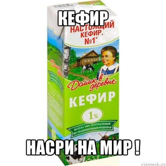 Кефир смешные картинки