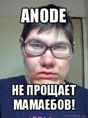 anode не прощает мамаебов!