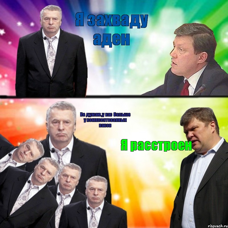 Я захваду аден Не думаю,у нас больше у комплектованных паков Я расстроен, Комикс лдпр vs яблоко