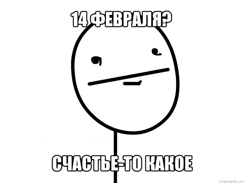 14 февраля? счастье-то какое