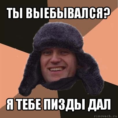 ты выебывался? я тебе пизды дал, Мем навальный