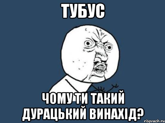 тубус чому ти такий дурацький винахід?