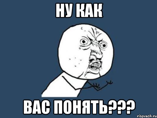 ну как вас понять???