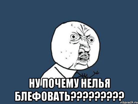  ну почему нелья блефовать???, Мем Ну почему