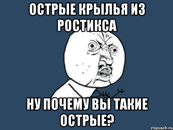 острые крылья из ростикса ну почему вы такие острые?