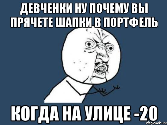 девченки ну почему вы прячете шапки в портфель когда на улице -20