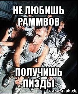 не любишь раммвов получишь пизды, Мем rammstein