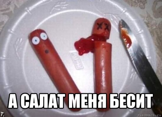  а салат меня бесит