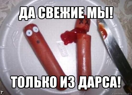 да свежие мы! только из дарса!, Мем сосиски