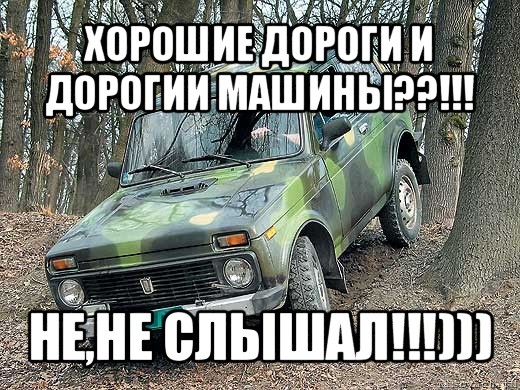 хорошие дороги и дорогии машины??!!! не,не слышал!!!))), Мем типичный водитель ВАЗ-2121