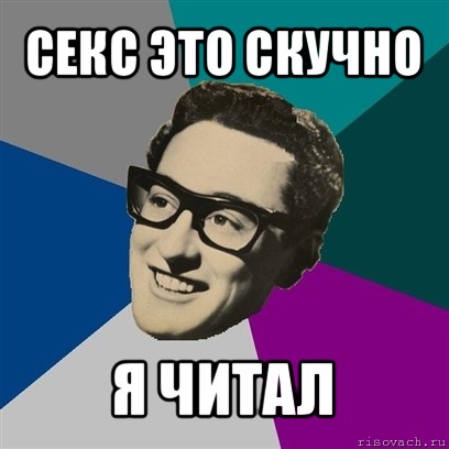 http://risovach.ru/upload/2012/03/comics_Baddi-Holli_orig_1330782820.jpg