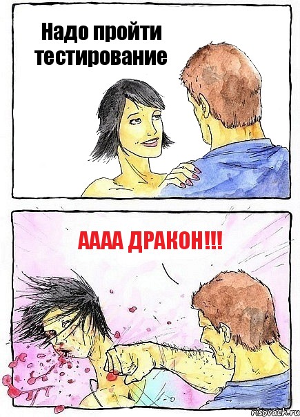 Надо пройти тестирование Аааа ДРАКОН!!!