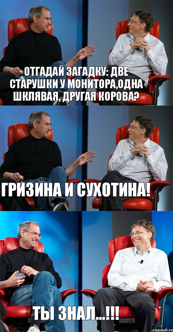 Отгадай загадку: две старушки у монитора,одна шклявая, другая корова? Гризина и Сухотина! ты знал...!!!, Комикс Стив Джобс и Билл Гейтс (3 зоны)