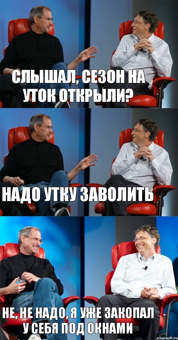 Слышал, сезон на уток открыли? Надо утку заволить Не, не надо, я уже закопал у себя под окнами, Комикс Стив Джобс и Билл Гейтс (3 зоны)