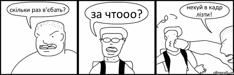 скільки раз в'єбать? за чтооо? нехуй в кадр лізти!, Комикс Быдло и школьник