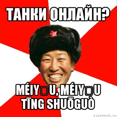 танки онлайн? méiyǒu, méiyǒu tīng shuōguò