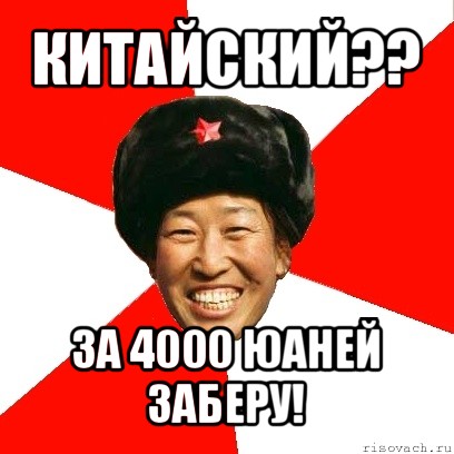 китайский?? за 4000 юаней заберу!