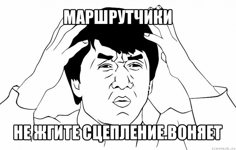 маршрутчики не жгите сцепление.воняет, Мем ДЖЕКИ ЧАН