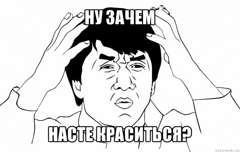 ну зачем насте краситься?