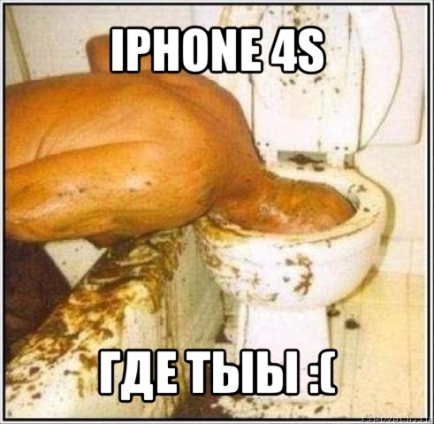 iphone 4s где тыы :(, Мем Дайвер