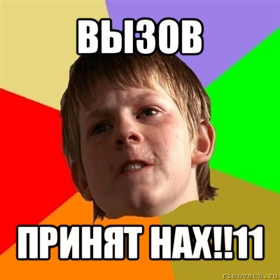 вызов принят нах!!11