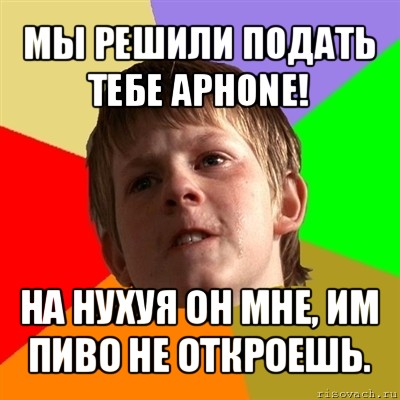 мы решили подать тебе aphone! на нухуя он мне, им пиво не откроешь., Мем Злой школьник