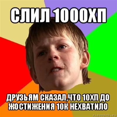 слил 1000хп друзьям сказал,что 10хп до жостижения 10к нехватило, Мем Злой школьник