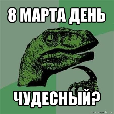 8 марта день чудесный?