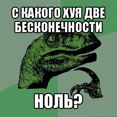 с какого хуя две бесконечности ноль?