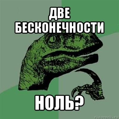 две бесконечности ноль?