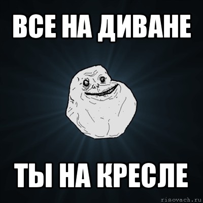 все на диване ты на кресле, Мем Forever Alone