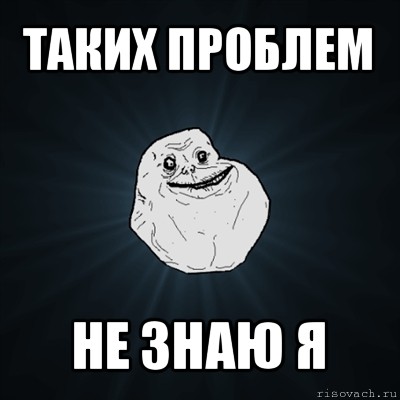 таких проблем не знаю я, Мем Forever Alone