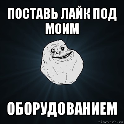 поставь лайк под моим оборудованием, Мем Forever Alone