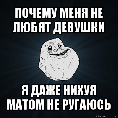 почему меня не любят девушки я даже нихуя матом не ругаюсь, Мем Forever Alone