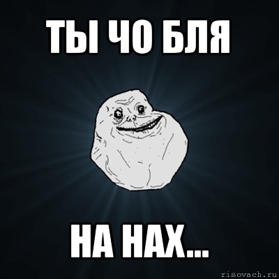 ты чо бля на нах..., Мем Forever Alone