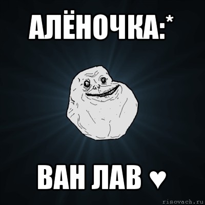 алёночка:* ван лав ♥, Мем Forever Alone