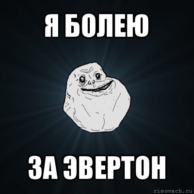 я болею за эвертон, Мем Forever Alone